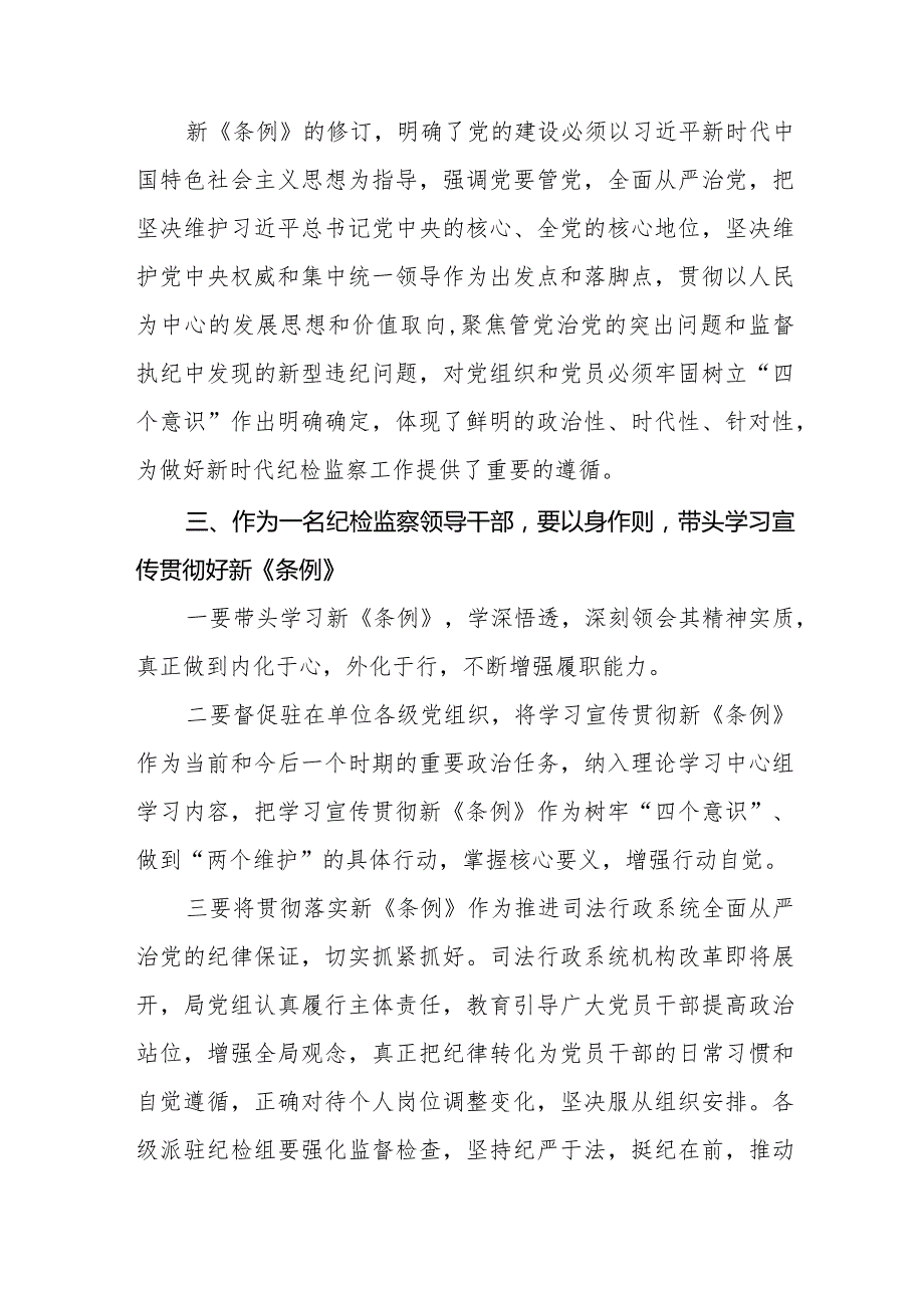 七篇学习2024新修订《中国共产党纪律处分条例》心得体会优秀范文.docx_第2页