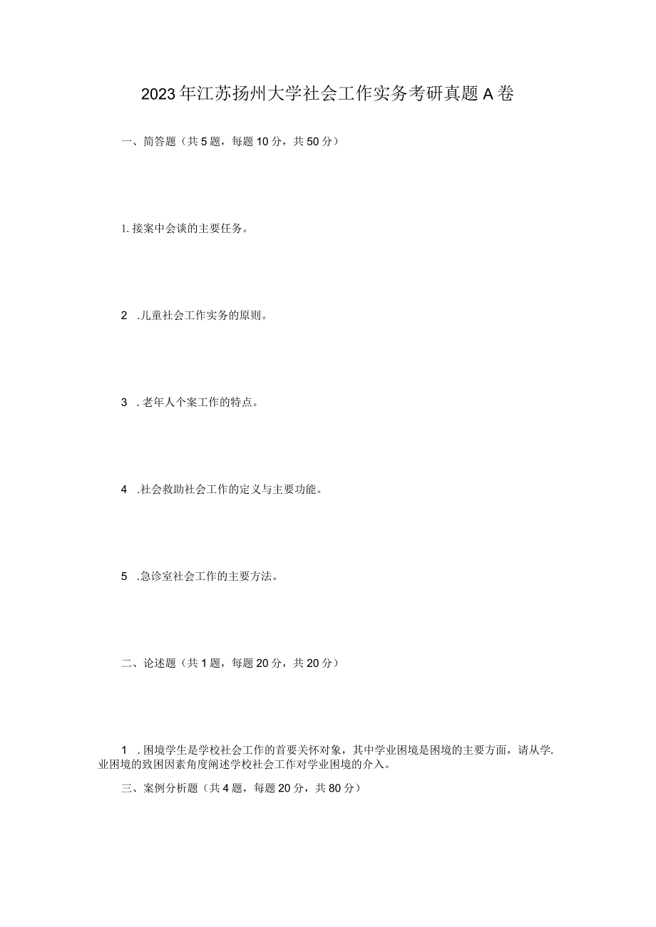 2023年江苏扬州大学社会工作实务考研真题A卷.docx_第1页