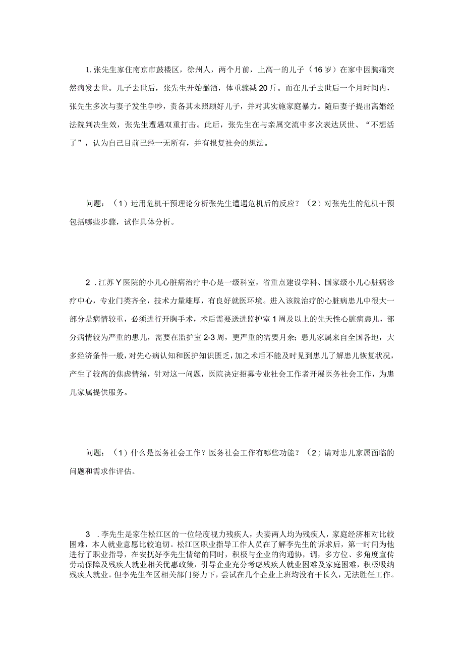 2023年江苏扬州大学社会工作实务考研真题A卷.docx_第2页