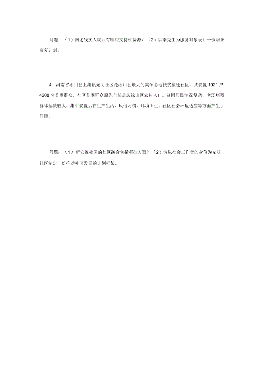 2023年江苏扬州大学社会工作实务考研真题A卷.docx_第3页