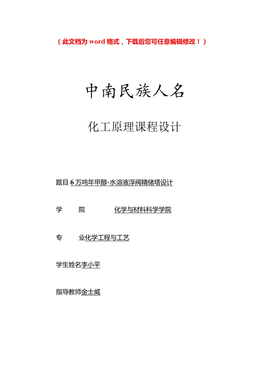 6万吨年甲醇水溶液浮阀精馏塔设计化工原理毕业论文.docx_第1页