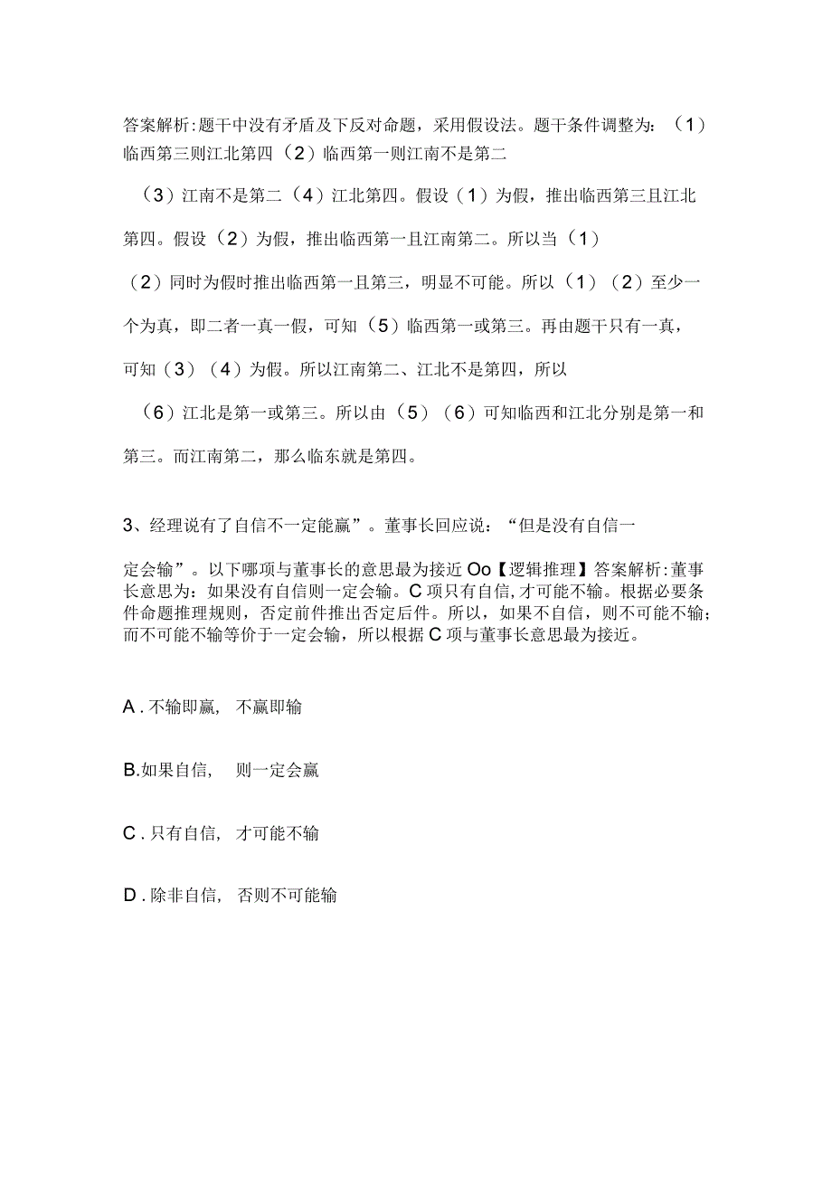 MBA考试《逻辑》历年真题和解析答案0601-7.docx_第3页