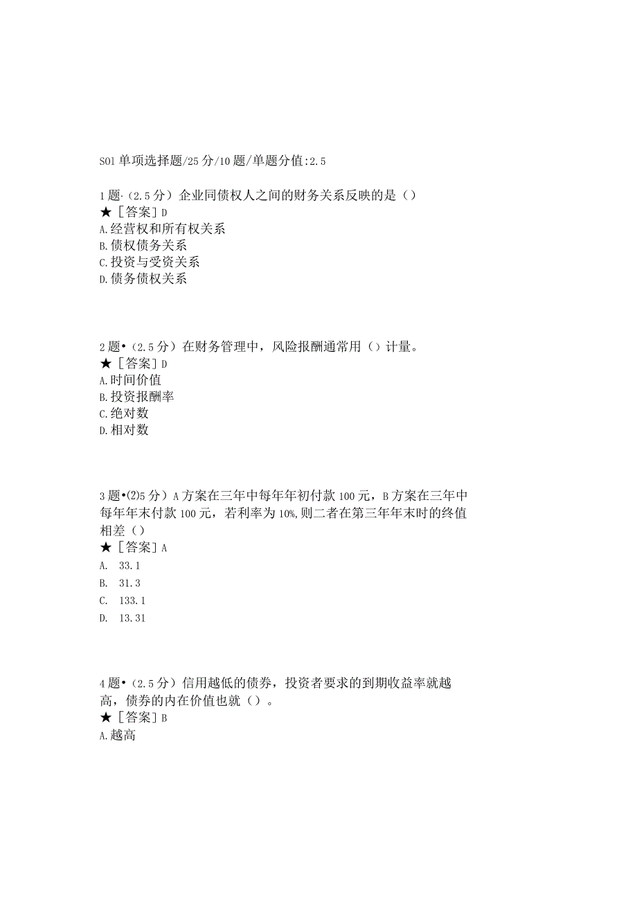 0897_公司金融_模块009(基于网络化考试历年真题模块).docx_第2页