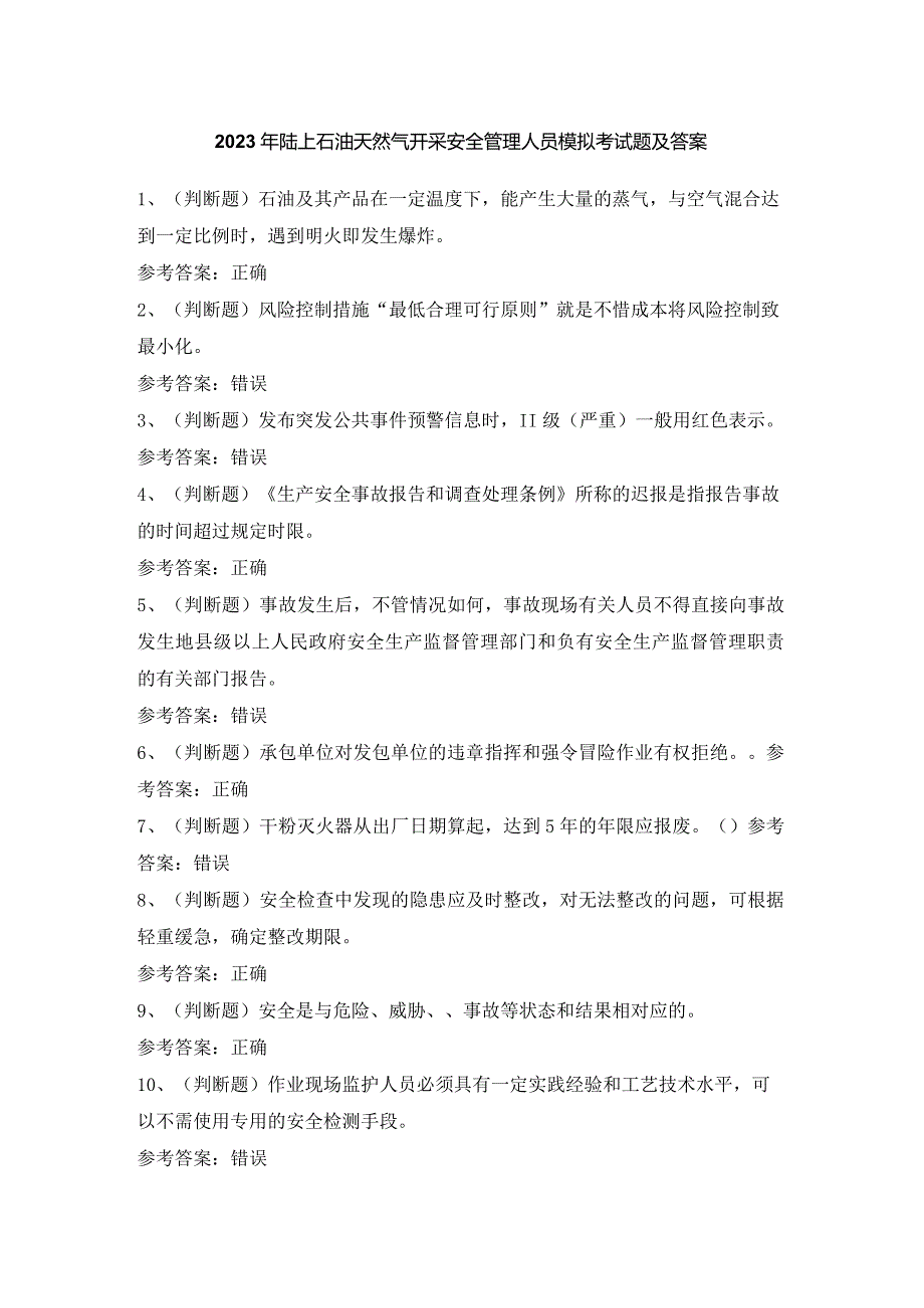 2024年陆上石油天然气开采安全管理人员模拟考试题及答案.docx_第1页