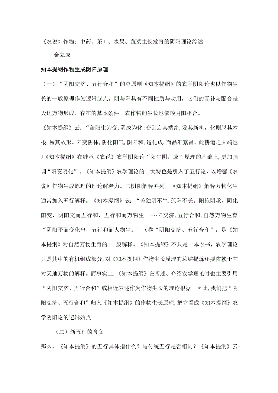 《农说》作物（中药、茶叶、水果、蔬菜）生长发育的阴阳理论.docx_第1页