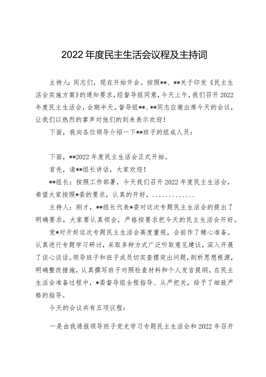 2022年度民主生活会议程及主持词（通用）.docx_第1页