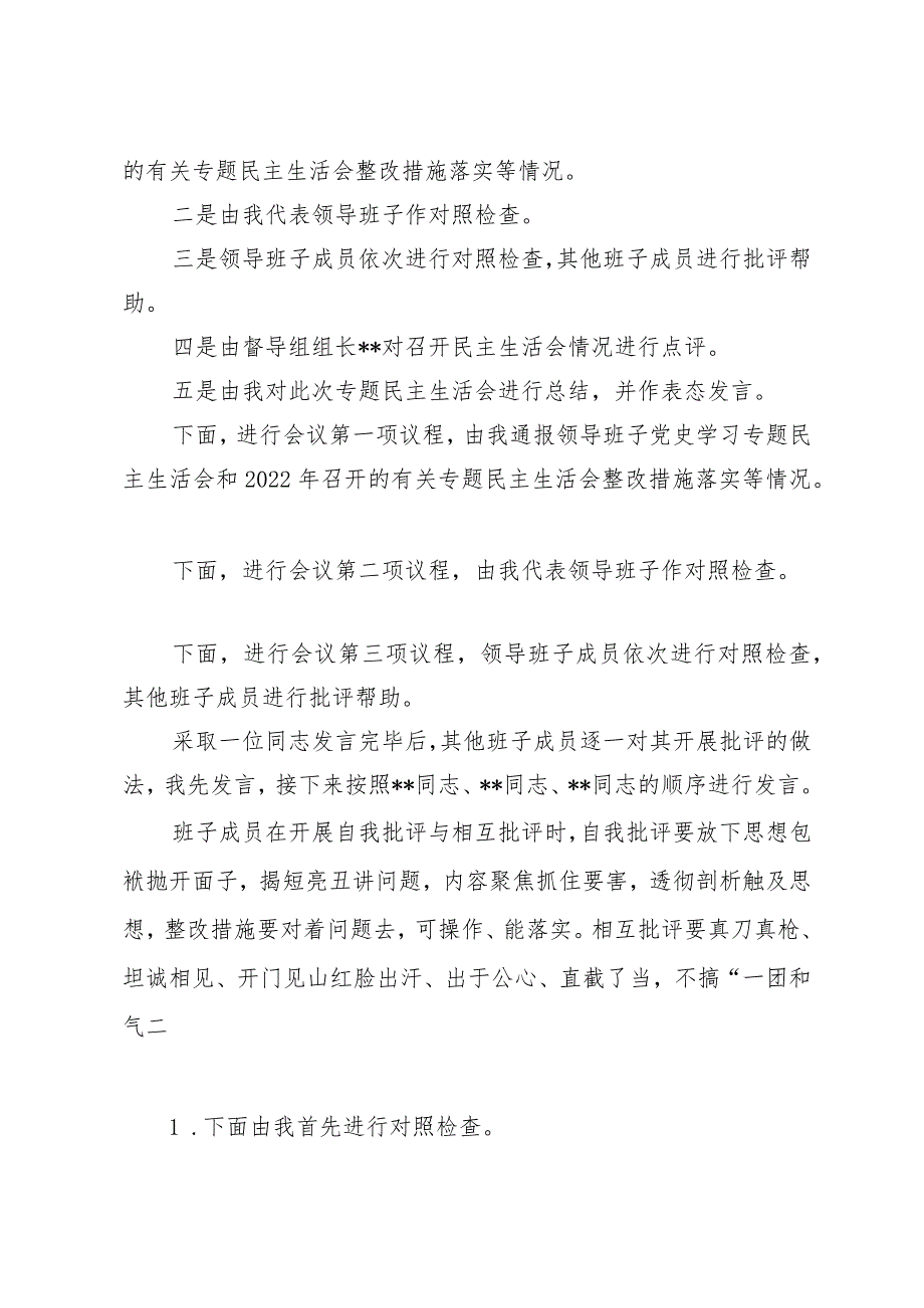 2022年度民主生活会议程及主持词（通用）.docx_第2页