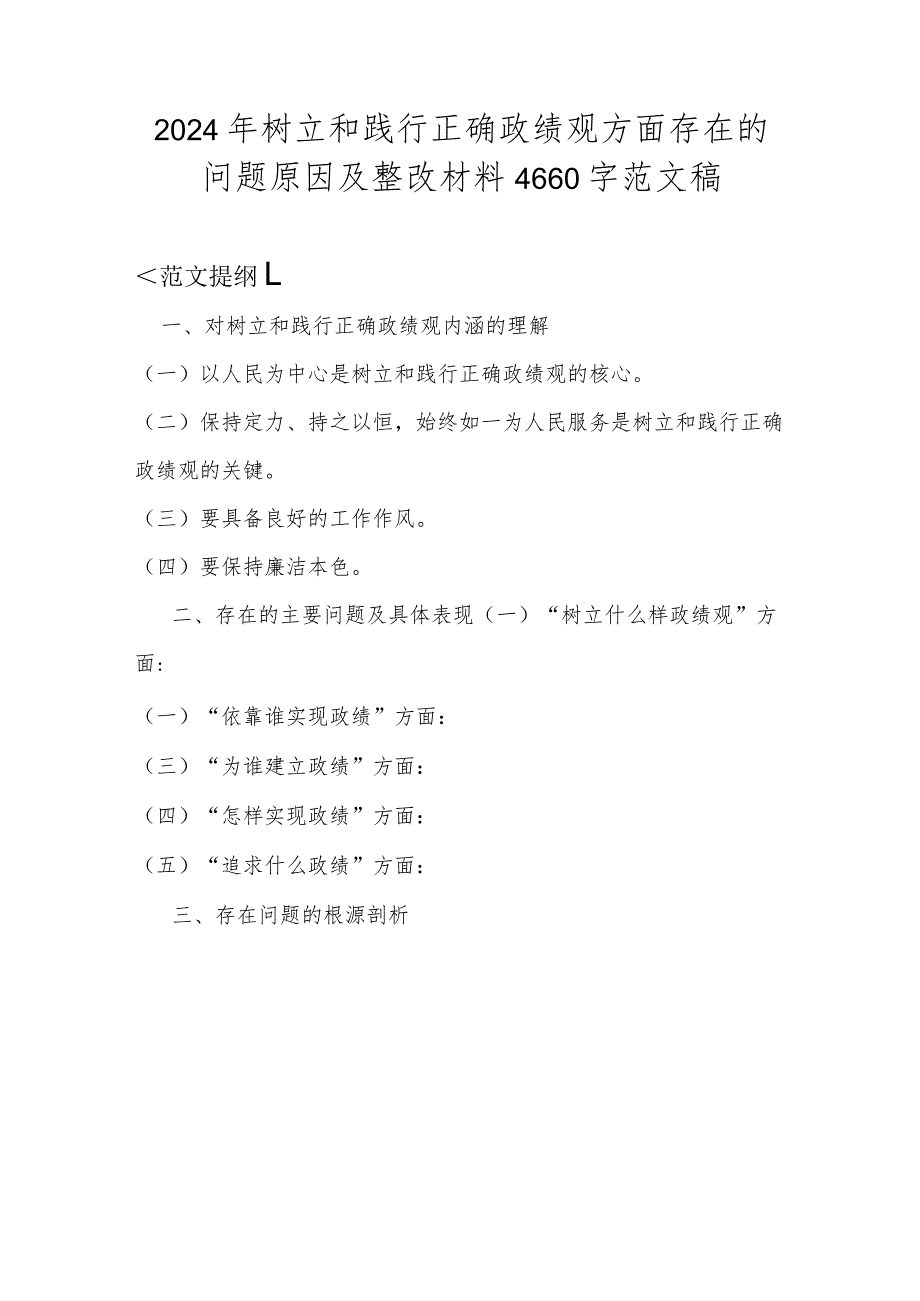 2024年树立和践行正确政绩观方面存在的问题原因及整改材料4660字范文稿.docx_第1页