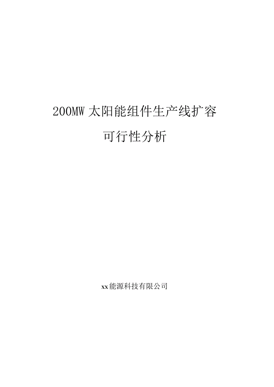 200MW太阳能组件生产线扩容可行性分析.docx_第1页