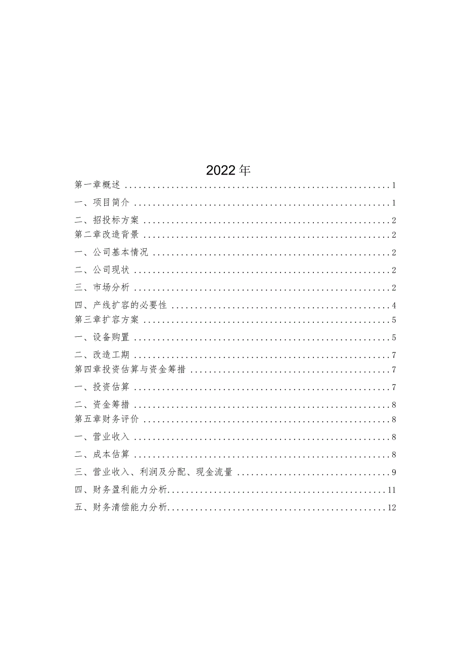 200MW太阳能组件生产线扩容可行性分析.docx_第2页