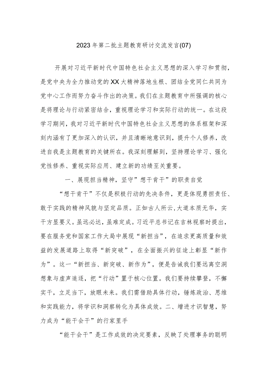 2023年第二批主题教育研讨交流发言材料.docx_第1页