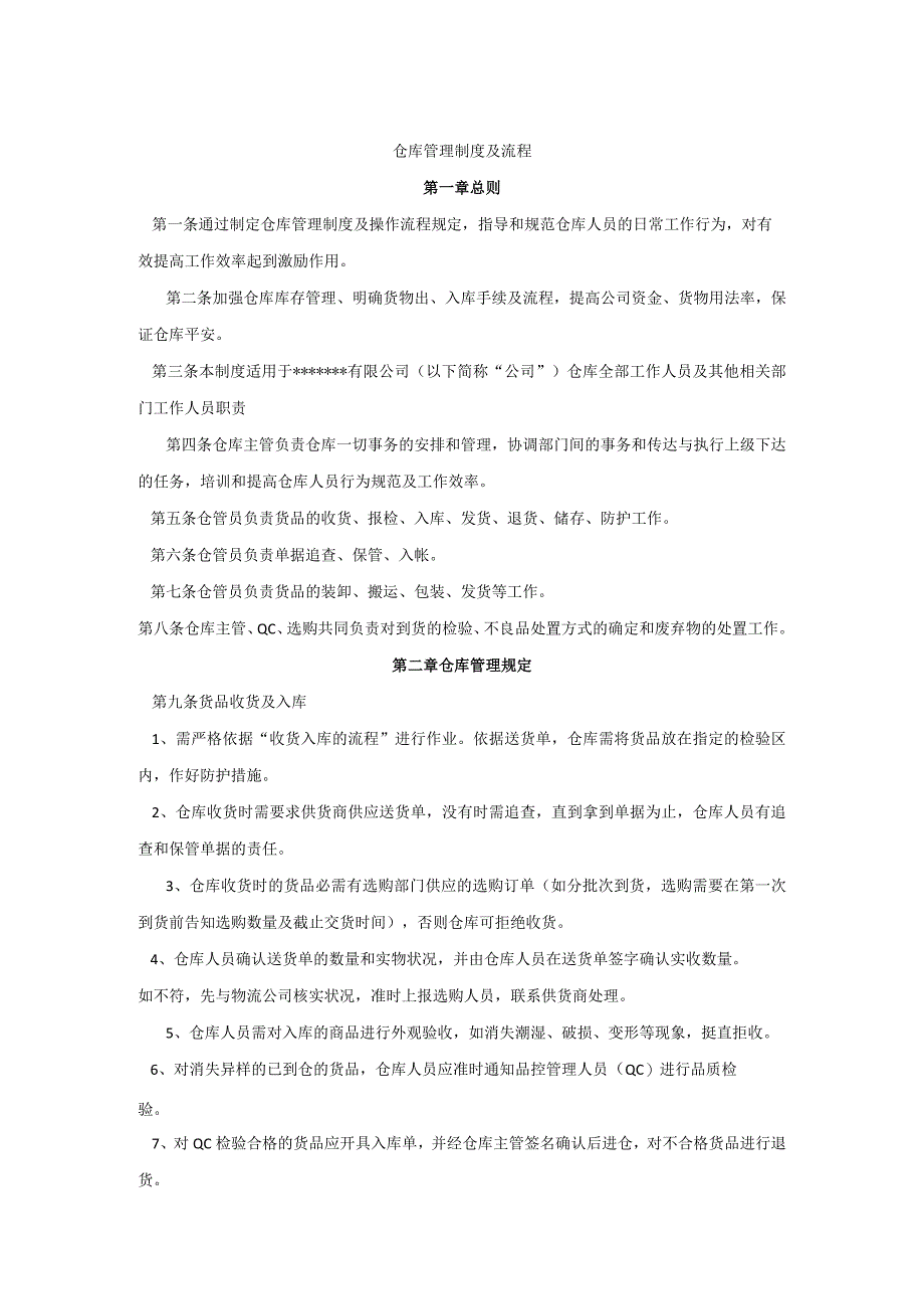 中小型公司仓库管理制度货品管理办法与仓库6S管理制度.docx_第1页