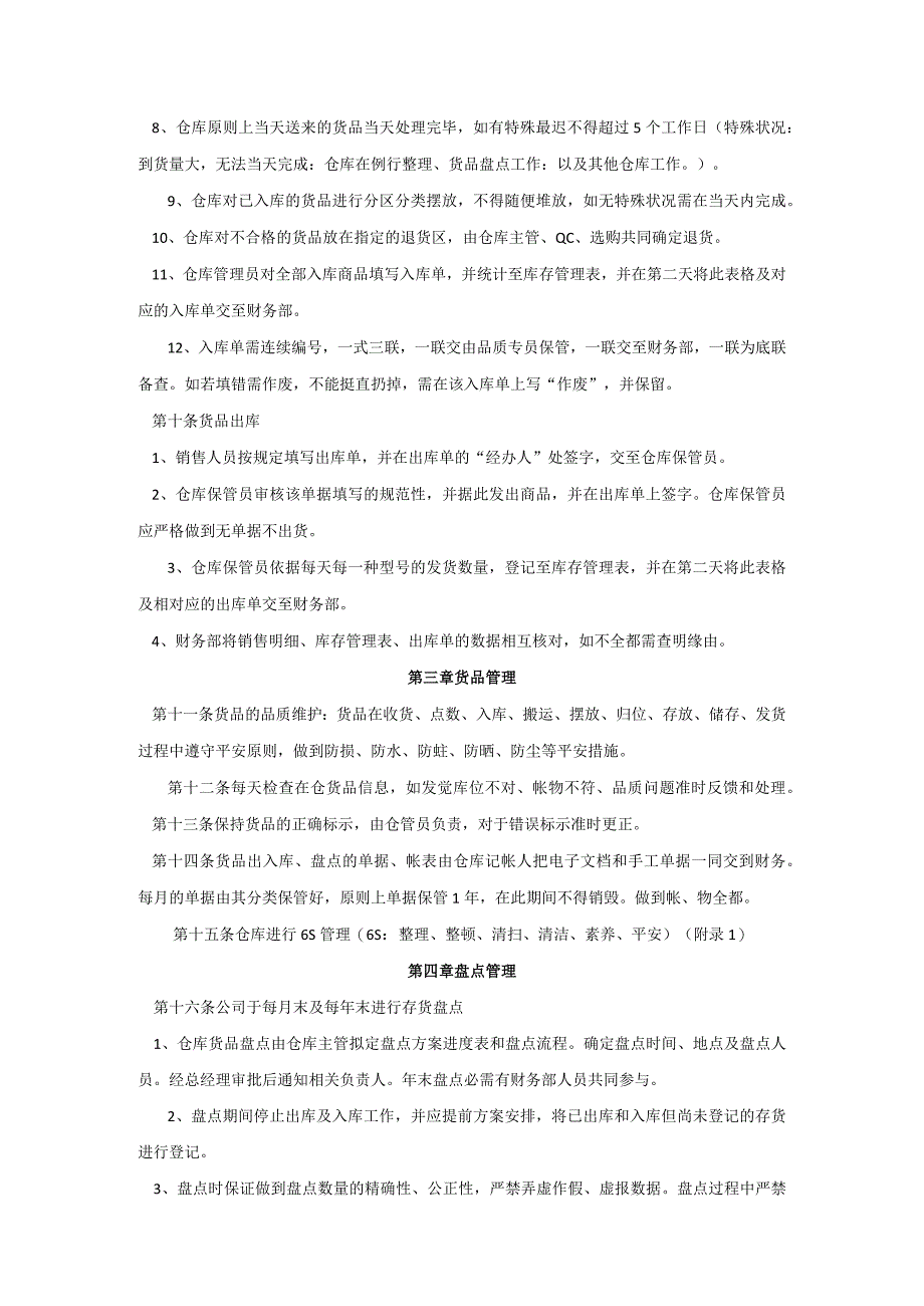 中小型公司仓库管理制度货品管理办法与仓库6S管理制度.docx_第2页