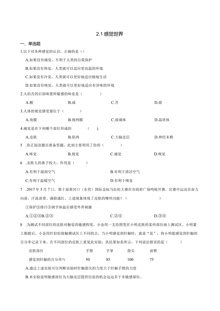 2022-2023学年浙教版科学七年级下册2.1感觉世界 课时练（含解析）.docx_第1页