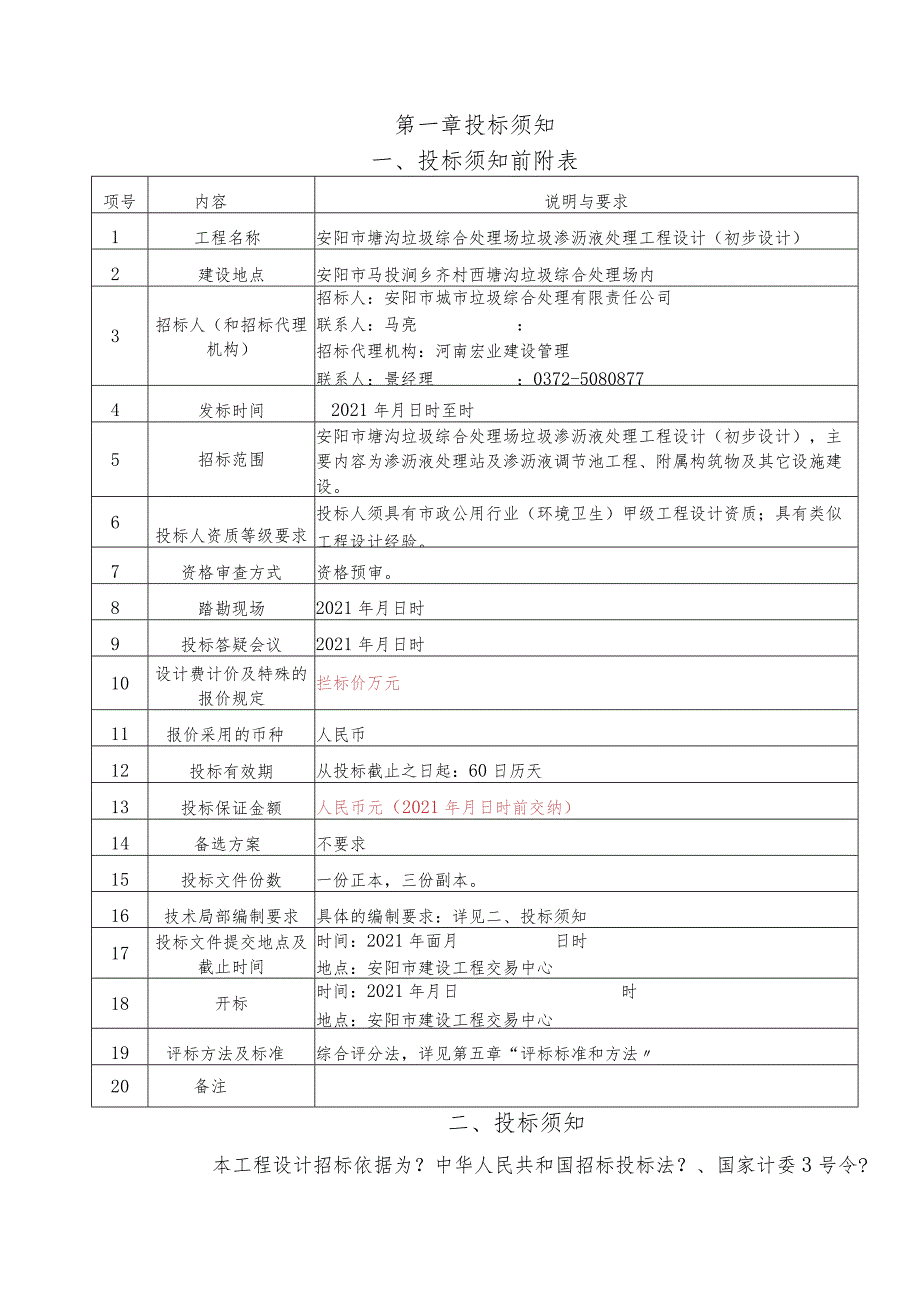 2009.6.11安阳市塘沟垃圾综合处理场垃圾渗液处理工程设计(初步设计).docx_第1页