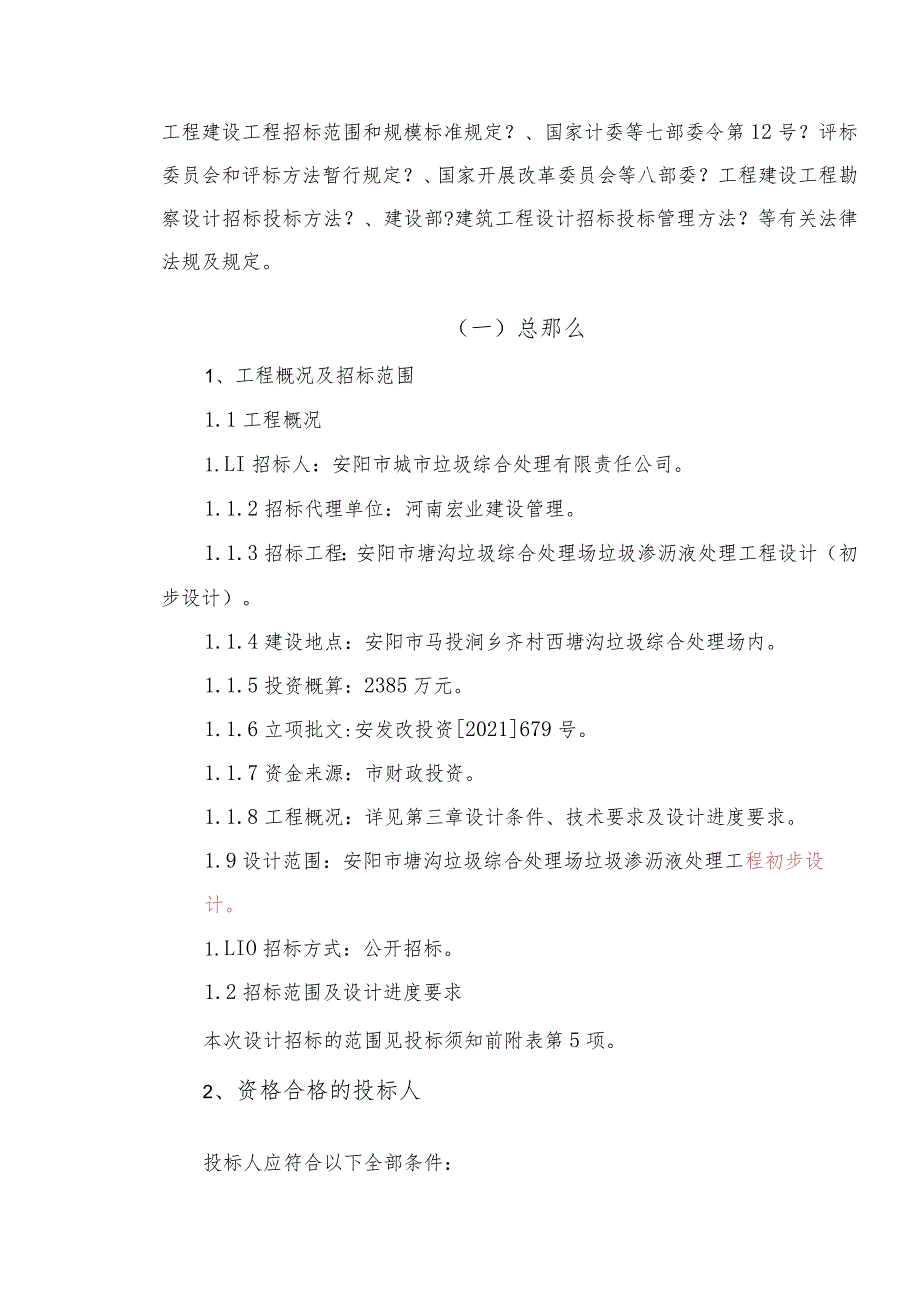 2009.6.11安阳市塘沟垃圾综合处理场垃圾渗液处理工程设计(初步设计).docx_第2页