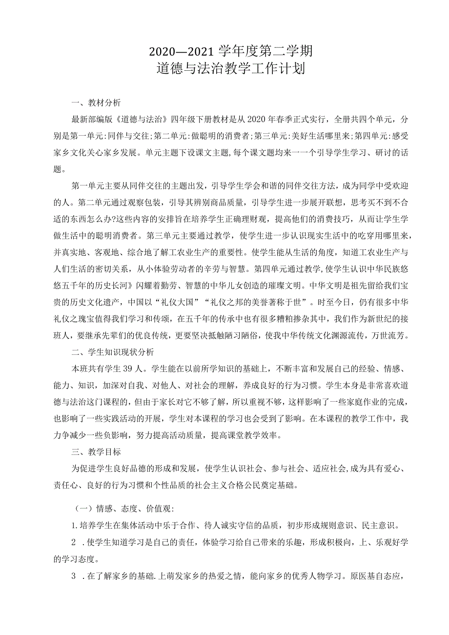 【四年级下】道德与法制教学工作计划.docx_第1页