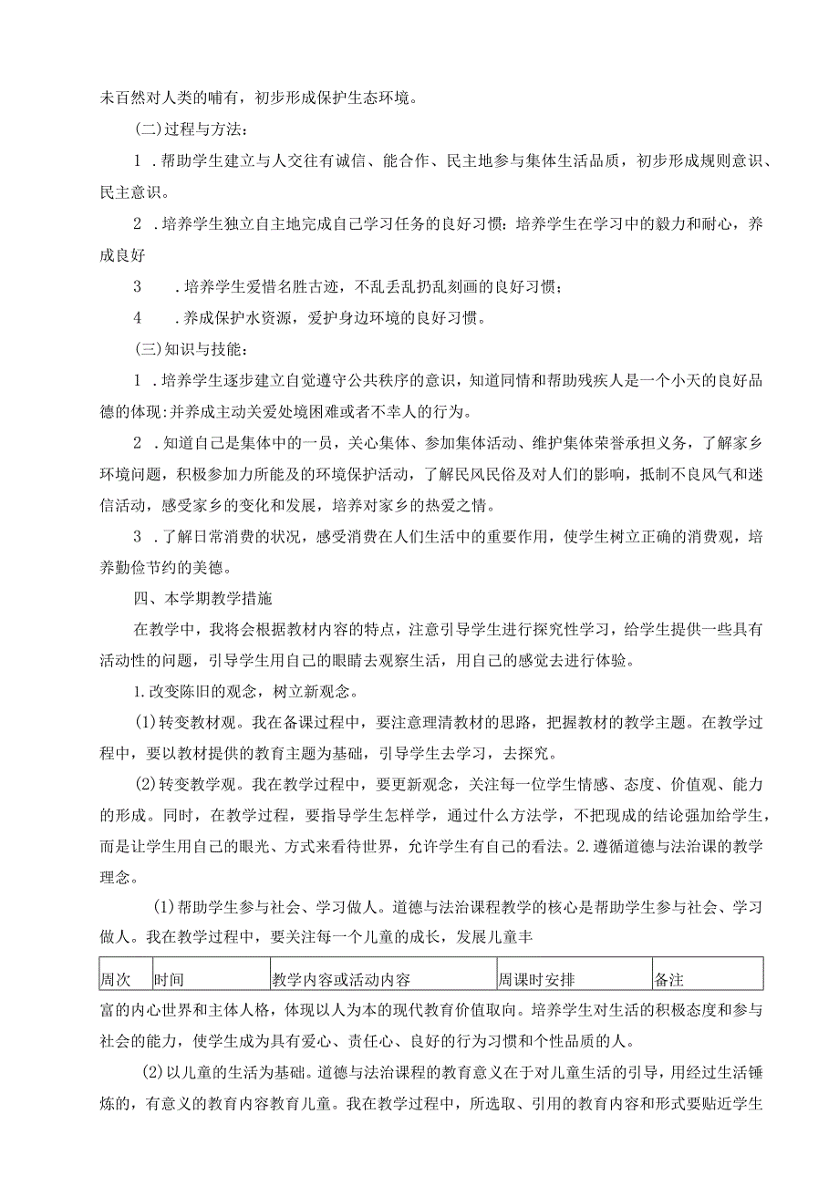 【四年级下】道德与法制教学工作计划.docx_第2页