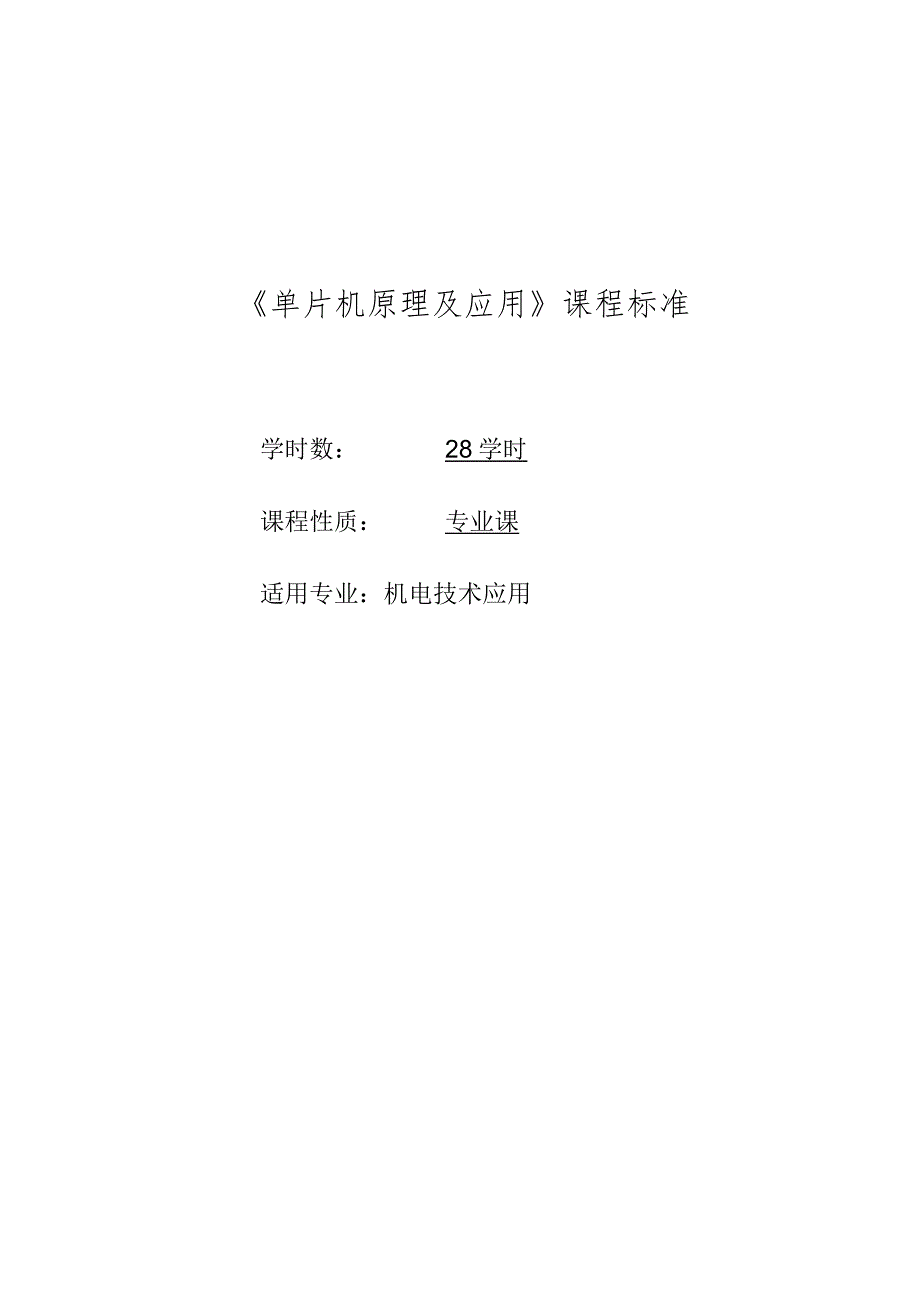 《单片机原理及应用》教学大纲.docx_第1页