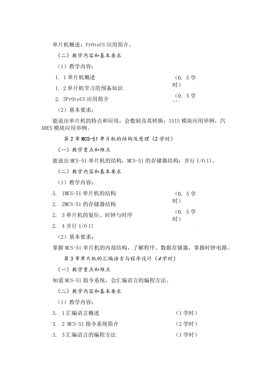 《单片机原理及应用》教学大纲.docx_第3页