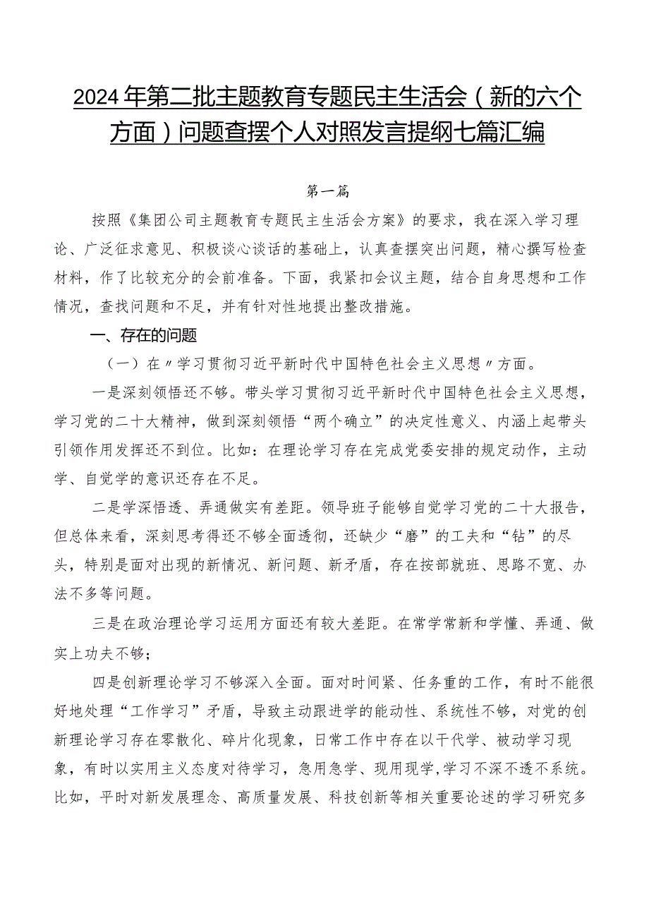 2024年第二批集中教育专题民主生活会(新的六个方面)问题查摆个人对照发言提纲七篇汇编.docx_第1页