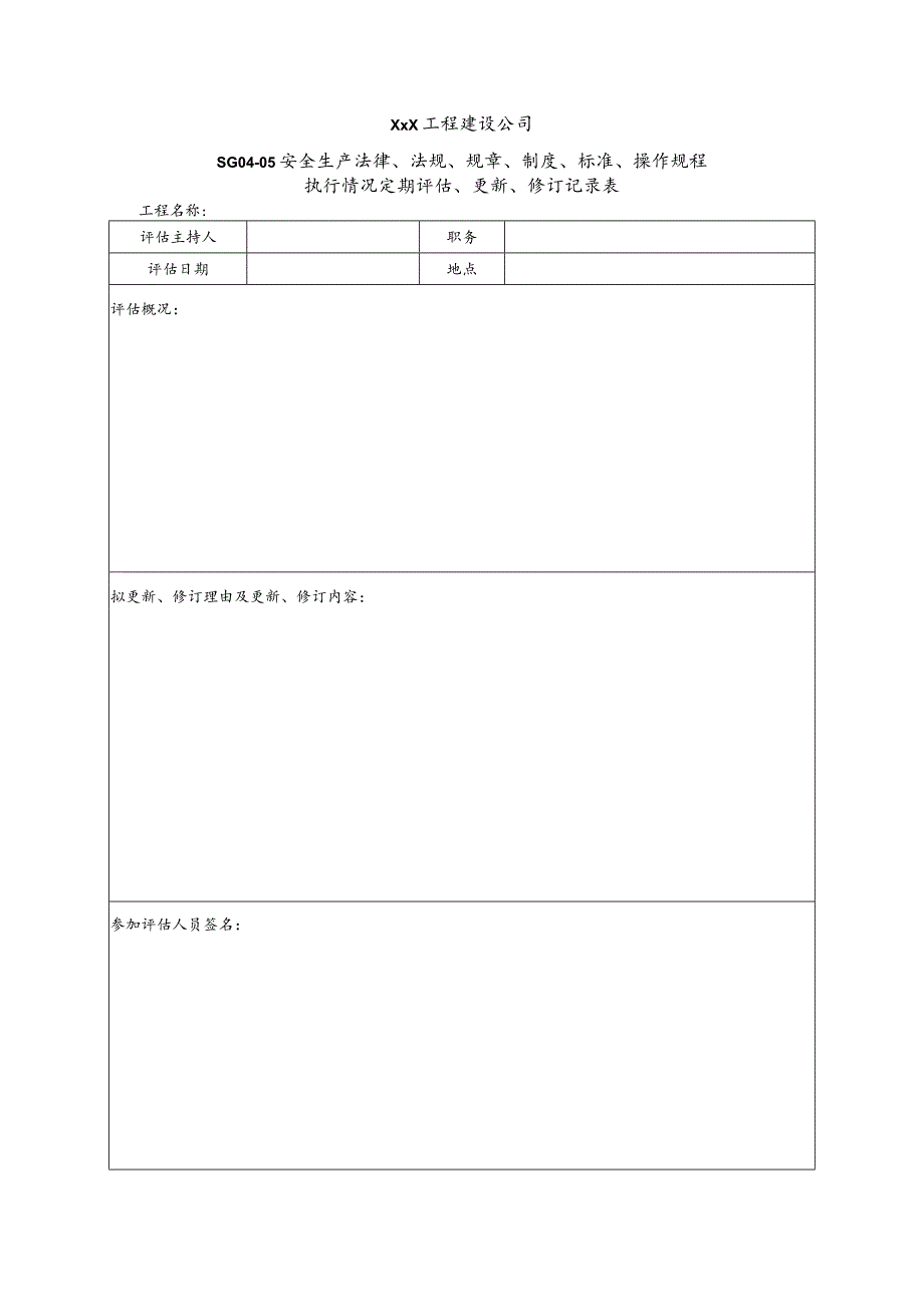 XXX工程建设公司执行情况定期评估、更新、修订记录表.docx_第1页