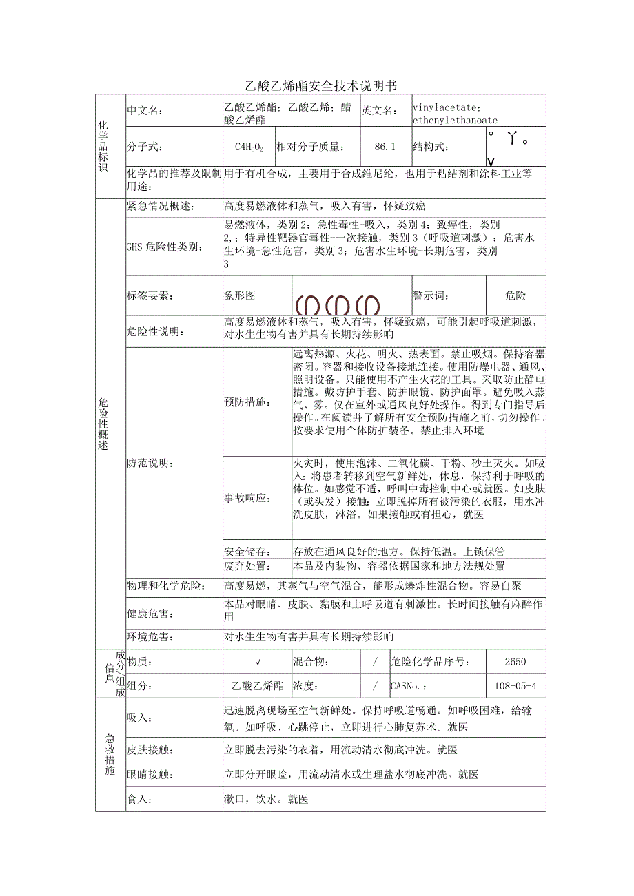 乙酸乙烯酯的安全技术说明书.docx_第1页