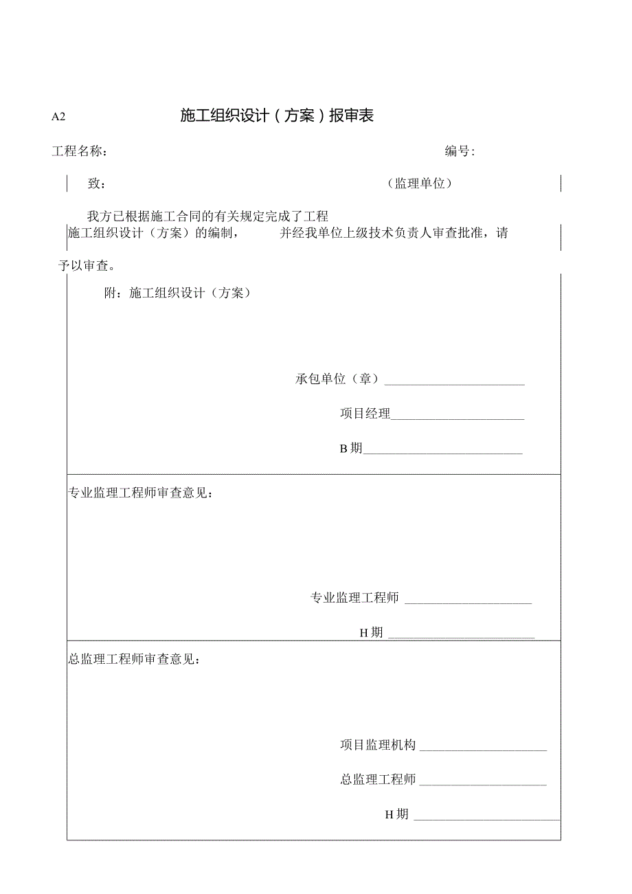 A、B、C监理规范表格A类表（天选打工人）.docx_第2页