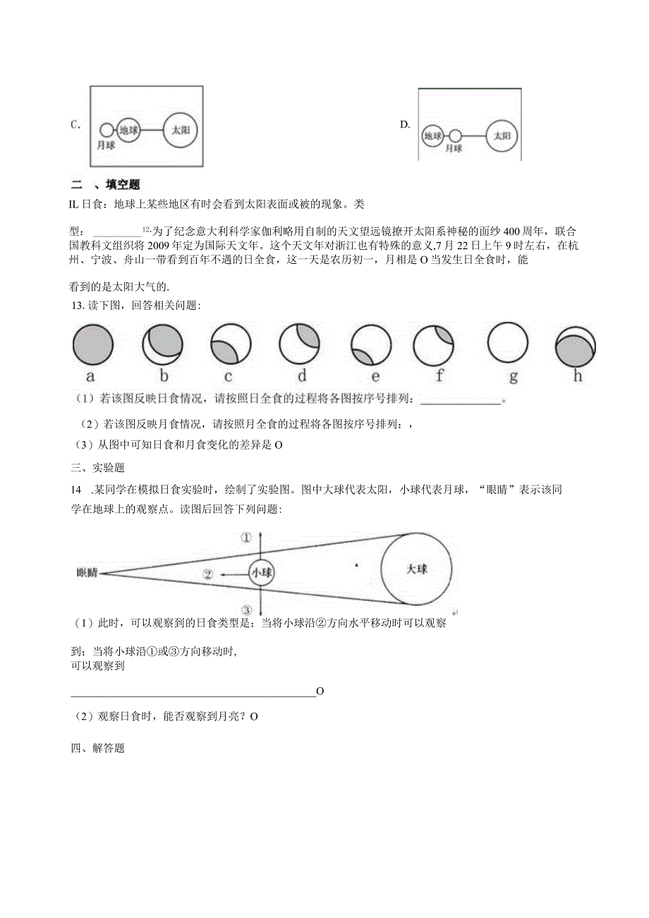 4.5日食和月食 同步练习（含解析） .docx_第3页