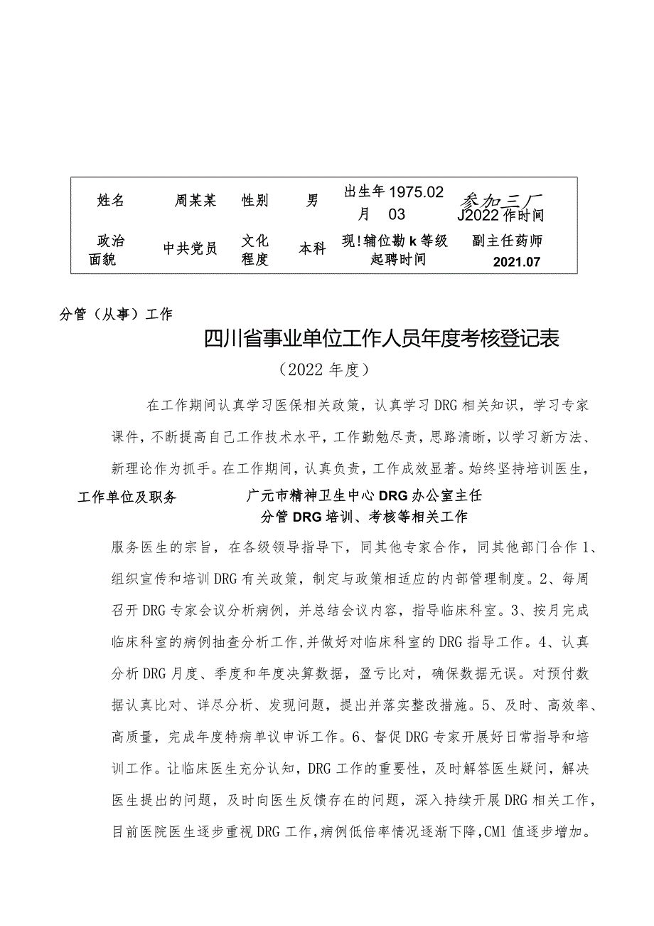 DRG办公室主任2022年事业单位工作人员年度考核登记表.docx_第1页