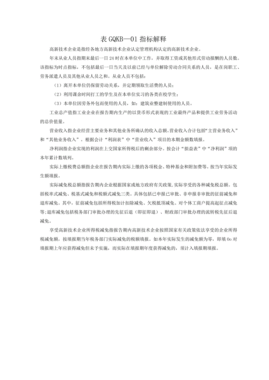 05区外认定高新技术企业综合统计快报表（20171205）.docx_第2页