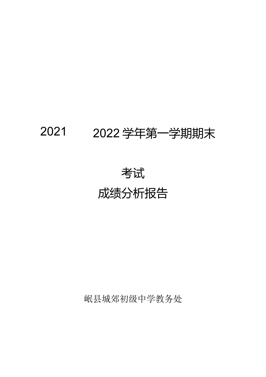 2021期末成绩分析报告.docx_第1页