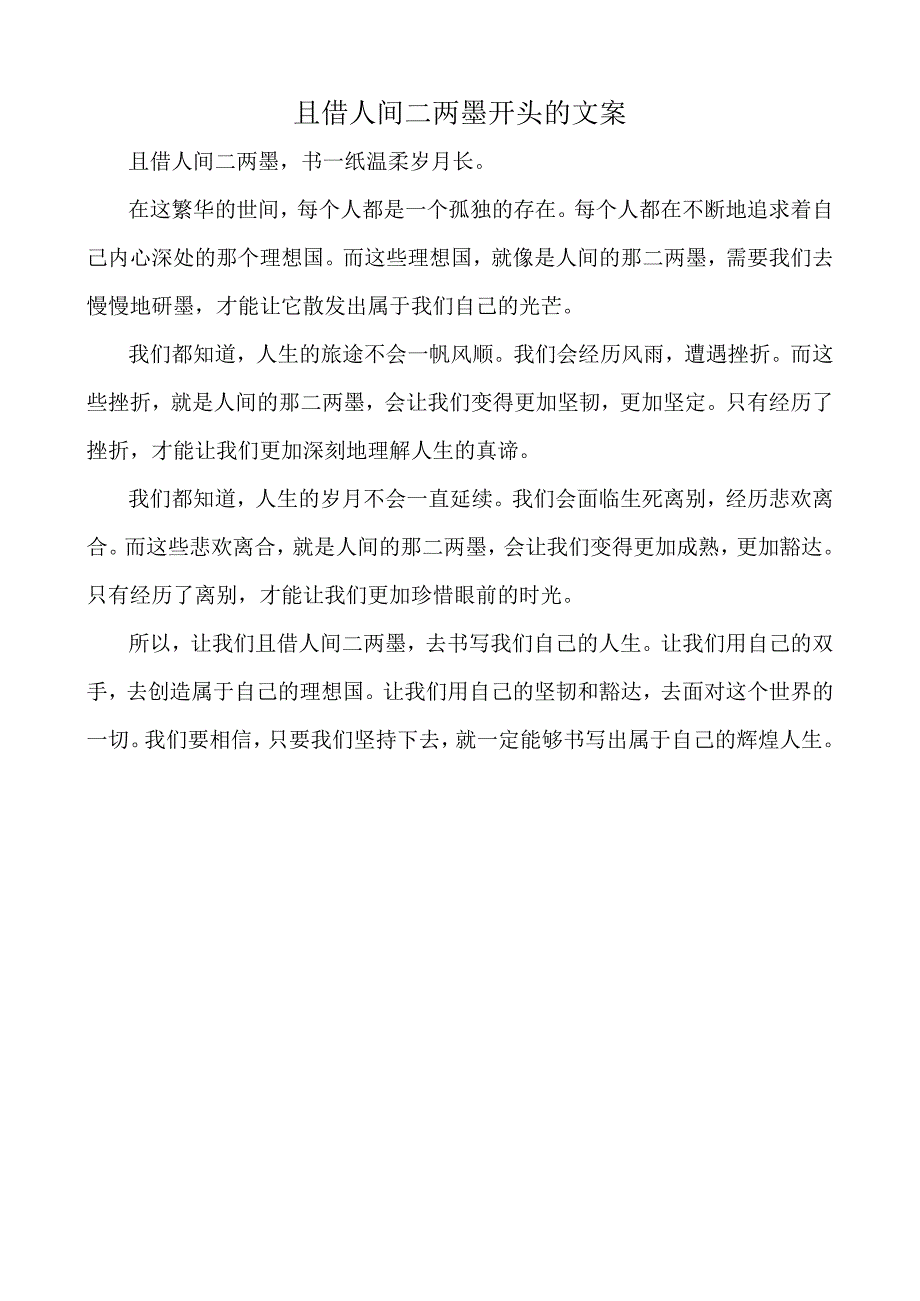 且借人间二两墨开头的文案.docx_第1页