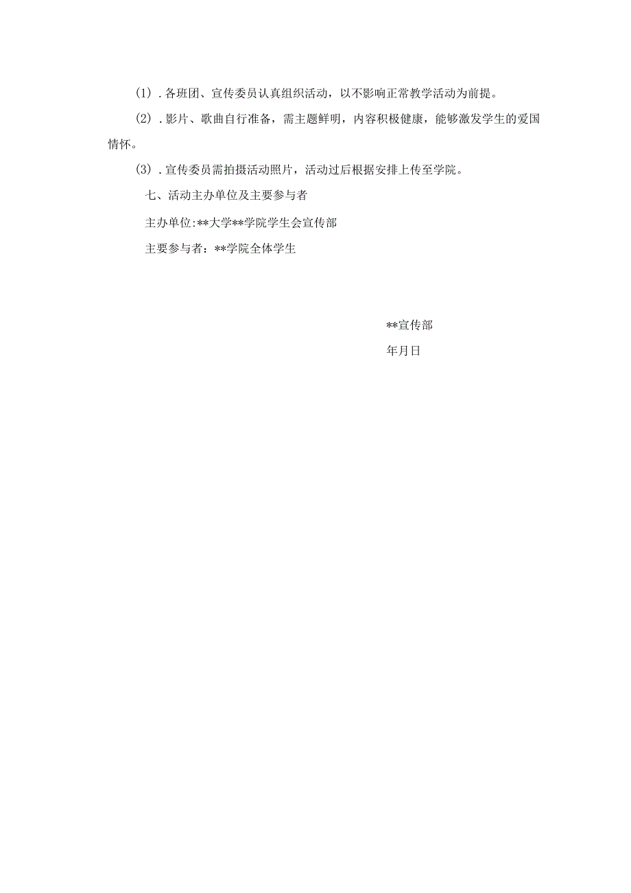 12．9爱国运动活动策划书.docx_第2页