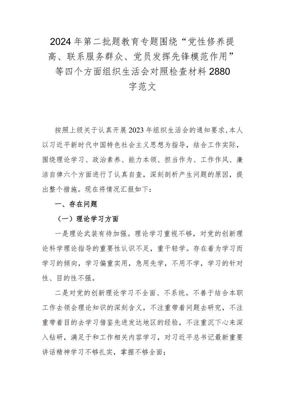 2024年第二批题教育专题围绕“党性修养提高、联系服务群众、党员发挥先锋模范作用”等四个方面组织生活会对照检查材料2880字范文.docx_第1页