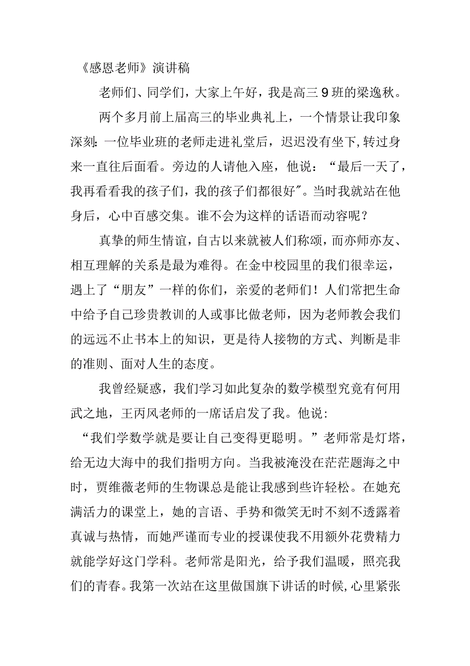 《感恩老师》演讲稿.docx_第1页