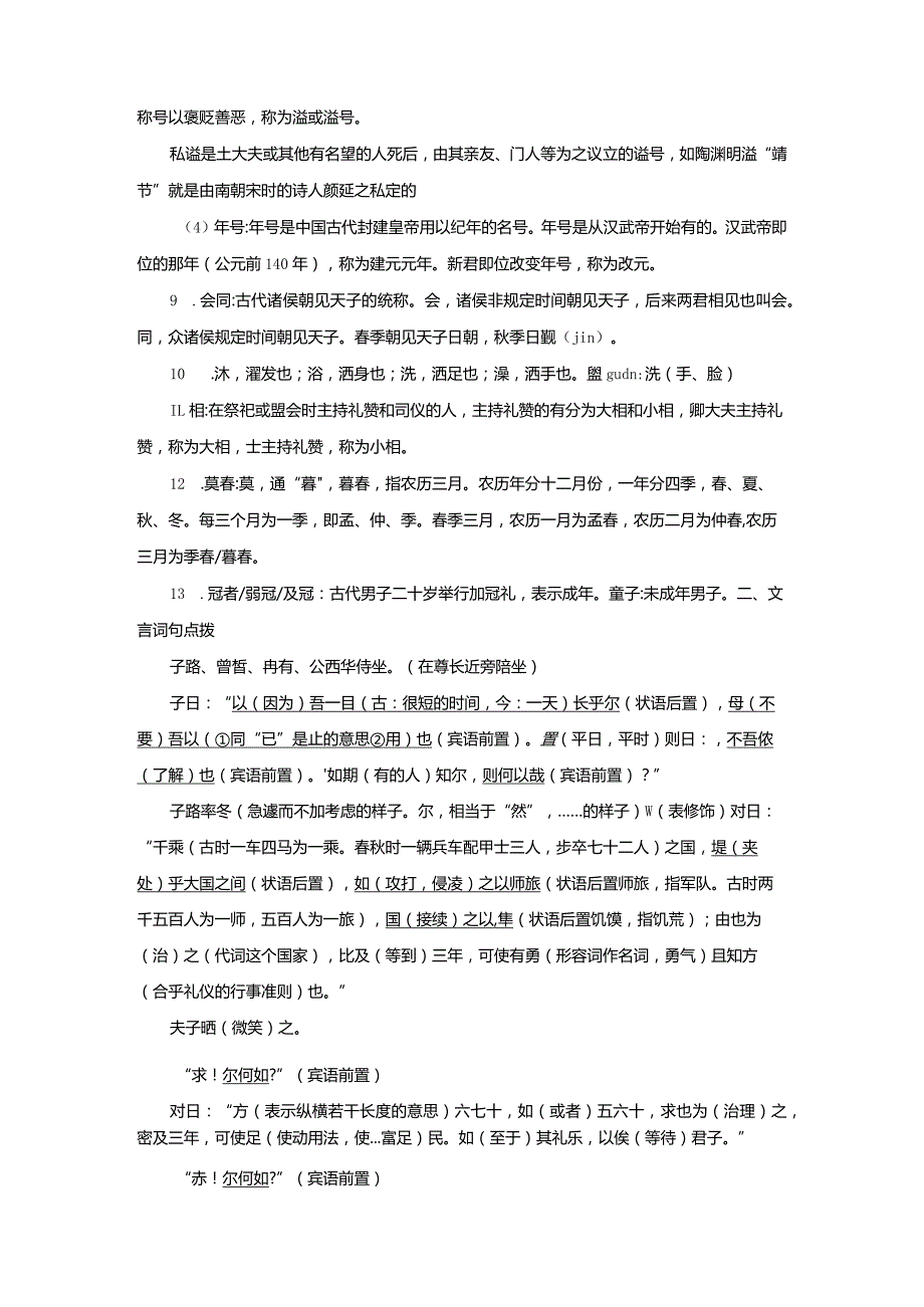 《子路曾皙冉有公西华侍坐》文言知识复习清单.docx_第2页