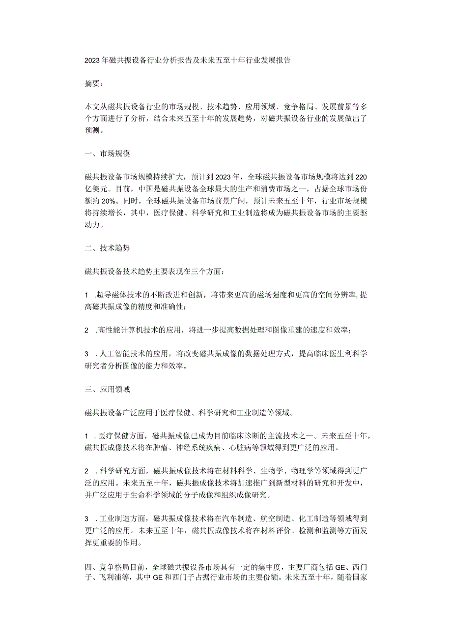 2023年磁共振设备行业分析报告及未来五至十年行业发展报告.docx_第1页