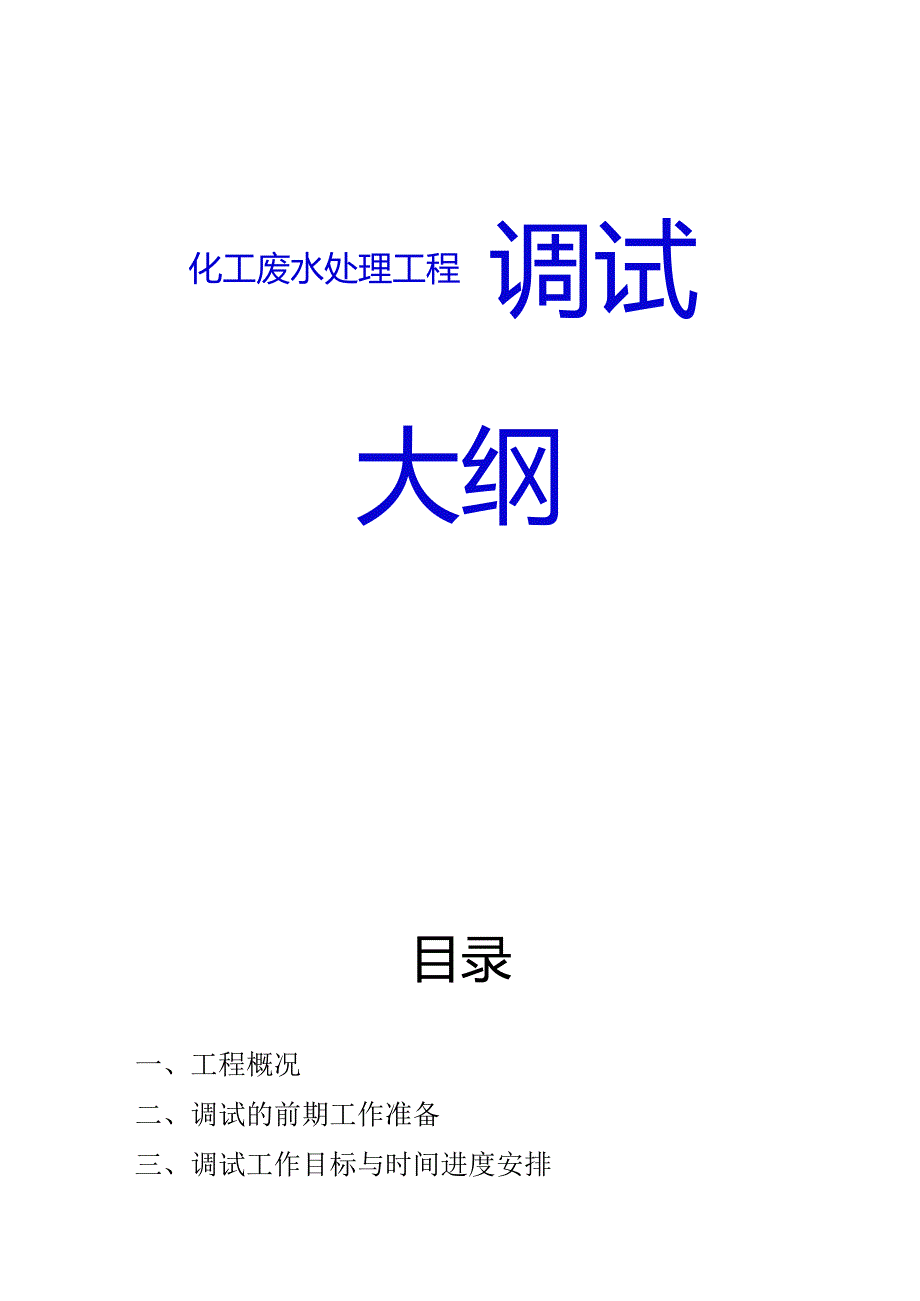 【专题】污水处理站调试方案1.docx_第1页