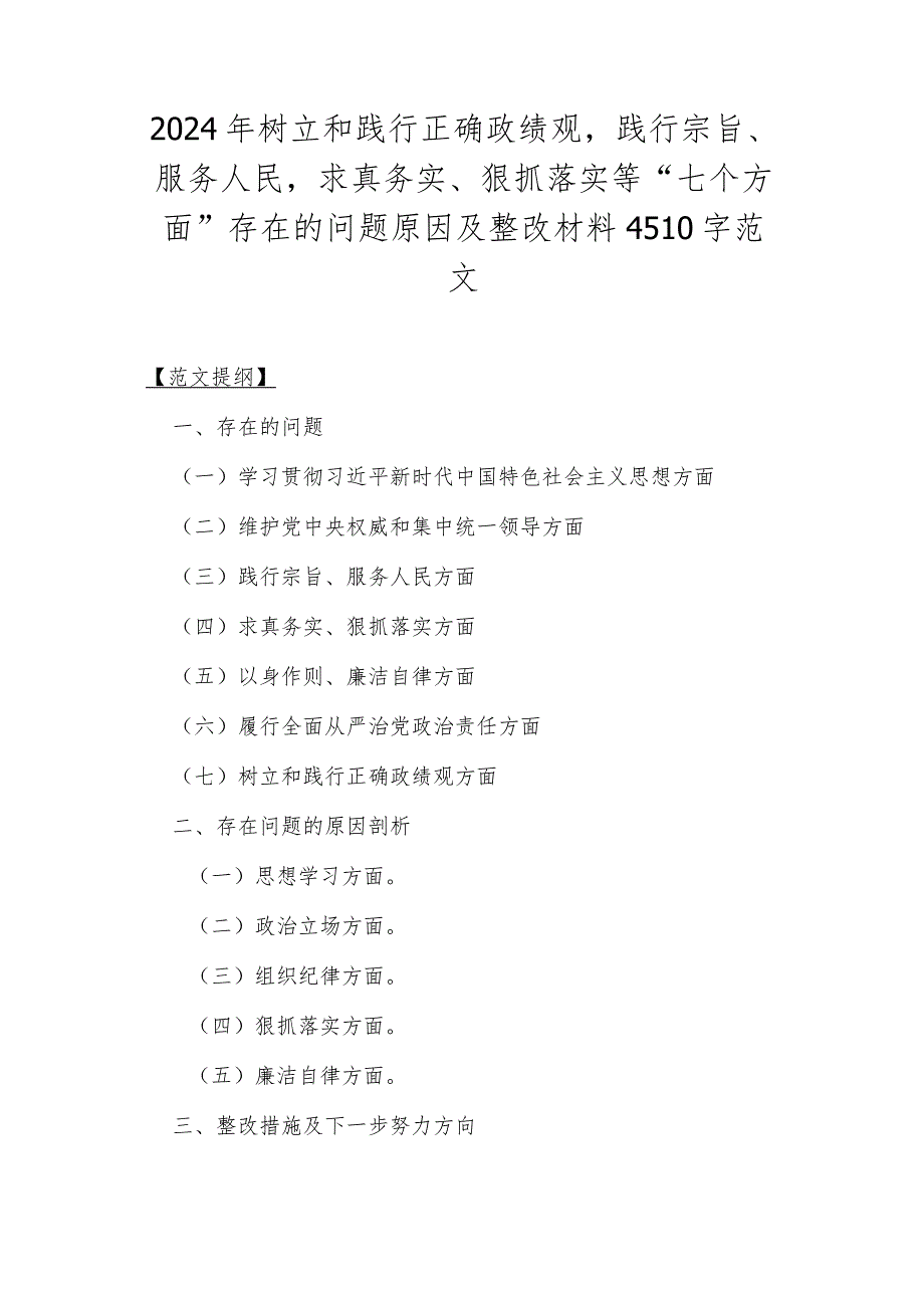 2024年树立和践行正确政绩观践行宗旨、服务人民求真务实、狠抓落实等“七个方面”存在的问题原因及整改材料4510字范文.docx_第1页