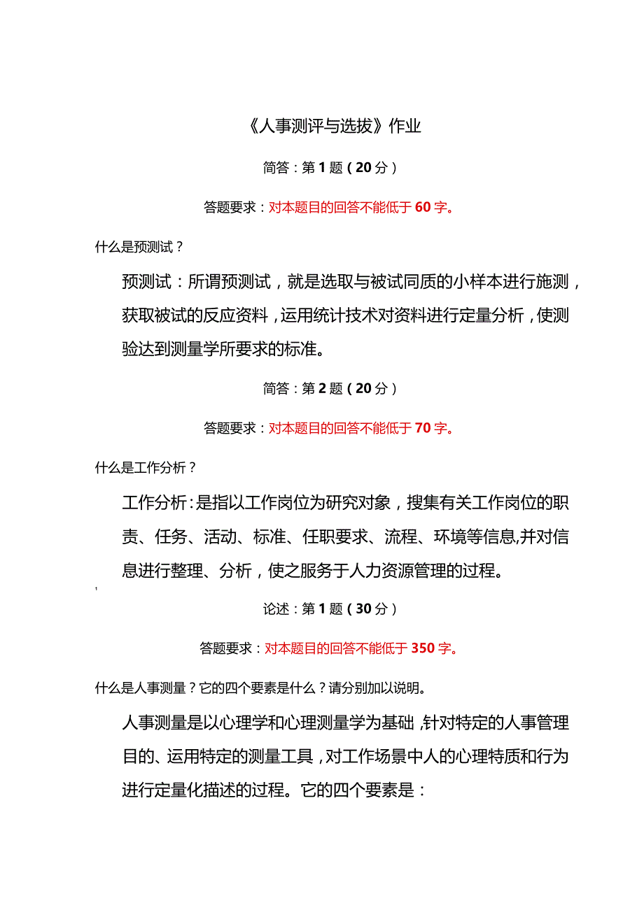 《精品》北师大网络教育0282人事测评与选拔在线作业答案.docx_第1页