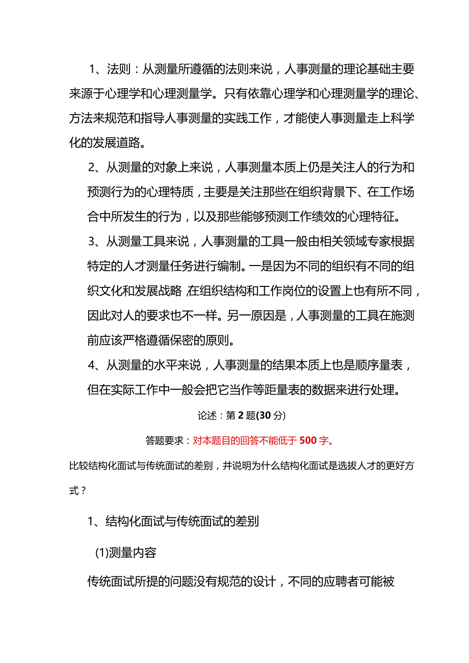 《精品》北师大网络教育0282人事测评与选拔在线作业答案.docx_第2页