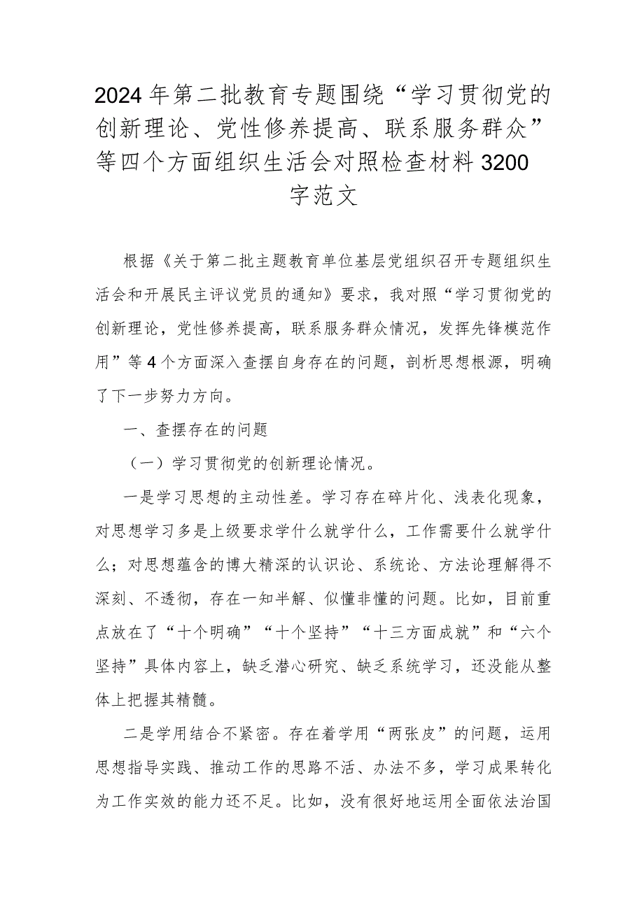 2024年第二批教育专题围绕“学习贯彻党的创新理论、党性修养提高、联系服务群众”等四个方面组织生活会对照检查材料3200字范文.docx_第1页