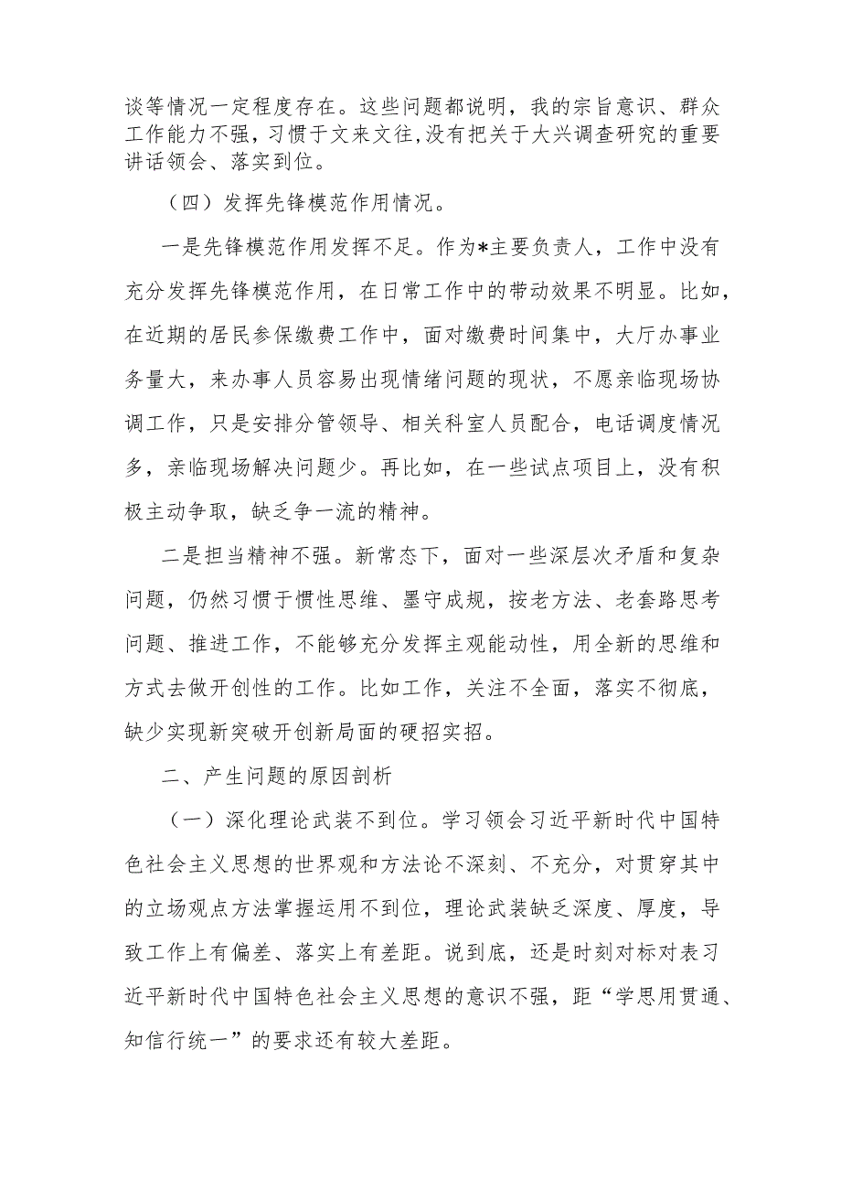 2024年第二批教育专题围绕“学习贯彻党的创新理论、党性修养提高、联系服务群众”等四个方面组织生活会对照检查材料3200字范文.docx_第3页