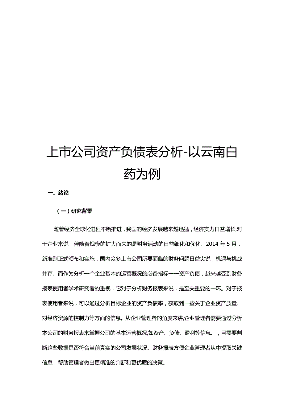 上市公司资产负债表分析-以云南白药为例.docx_第1页