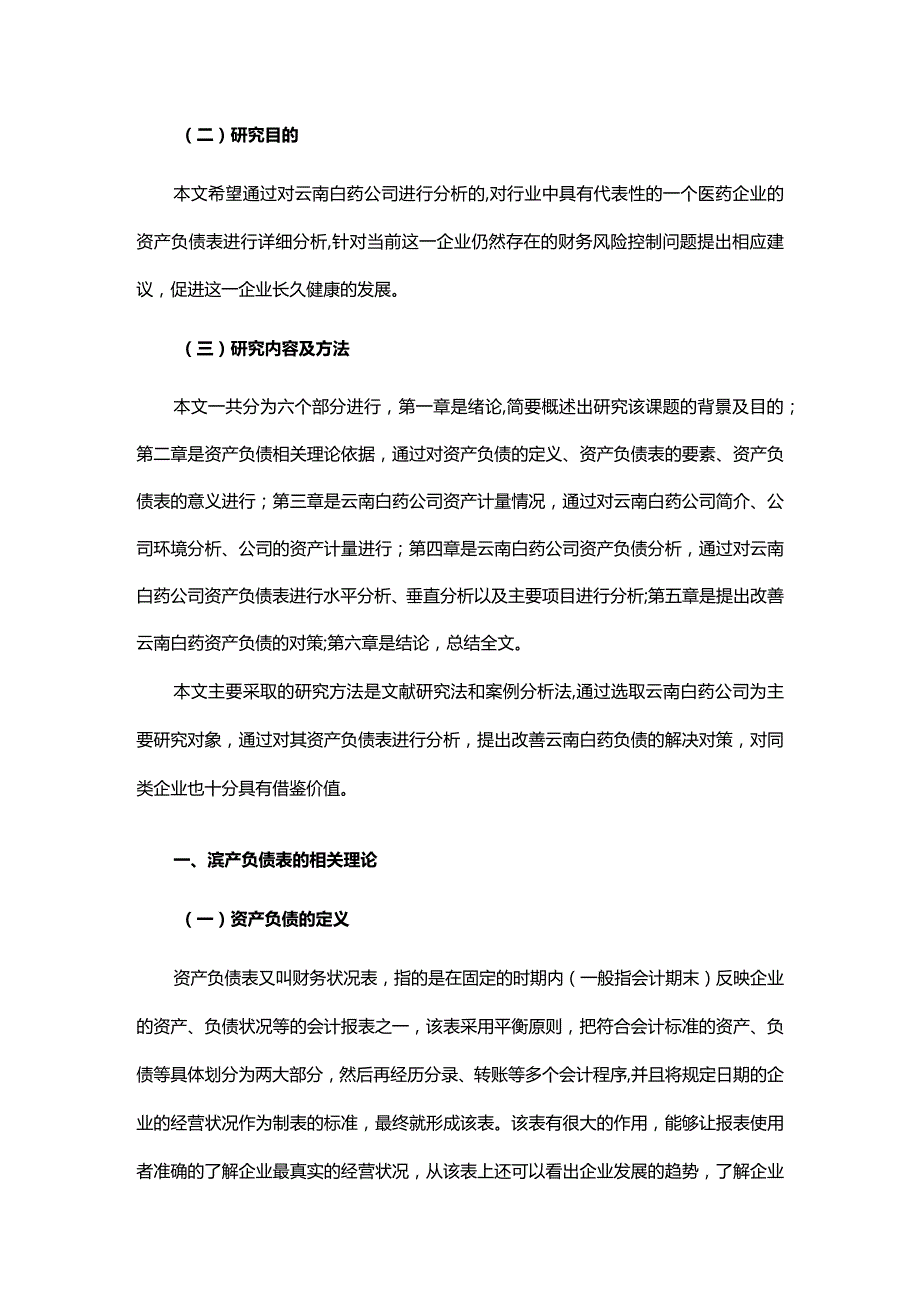 上市公司资产负债表分析-以云南白药为例.docx_第2页