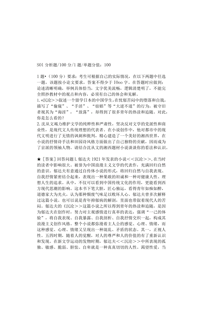 0882_中国现代文学专题_模块012(基于网络化考试历年真题模块).docx_第2页