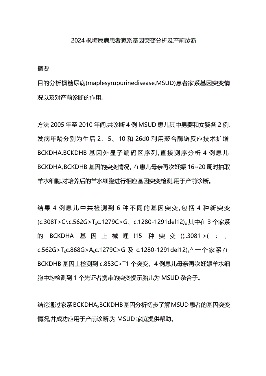 2024枫糖尿病患者家系基因突变分析及产前诊断.docx_第1页