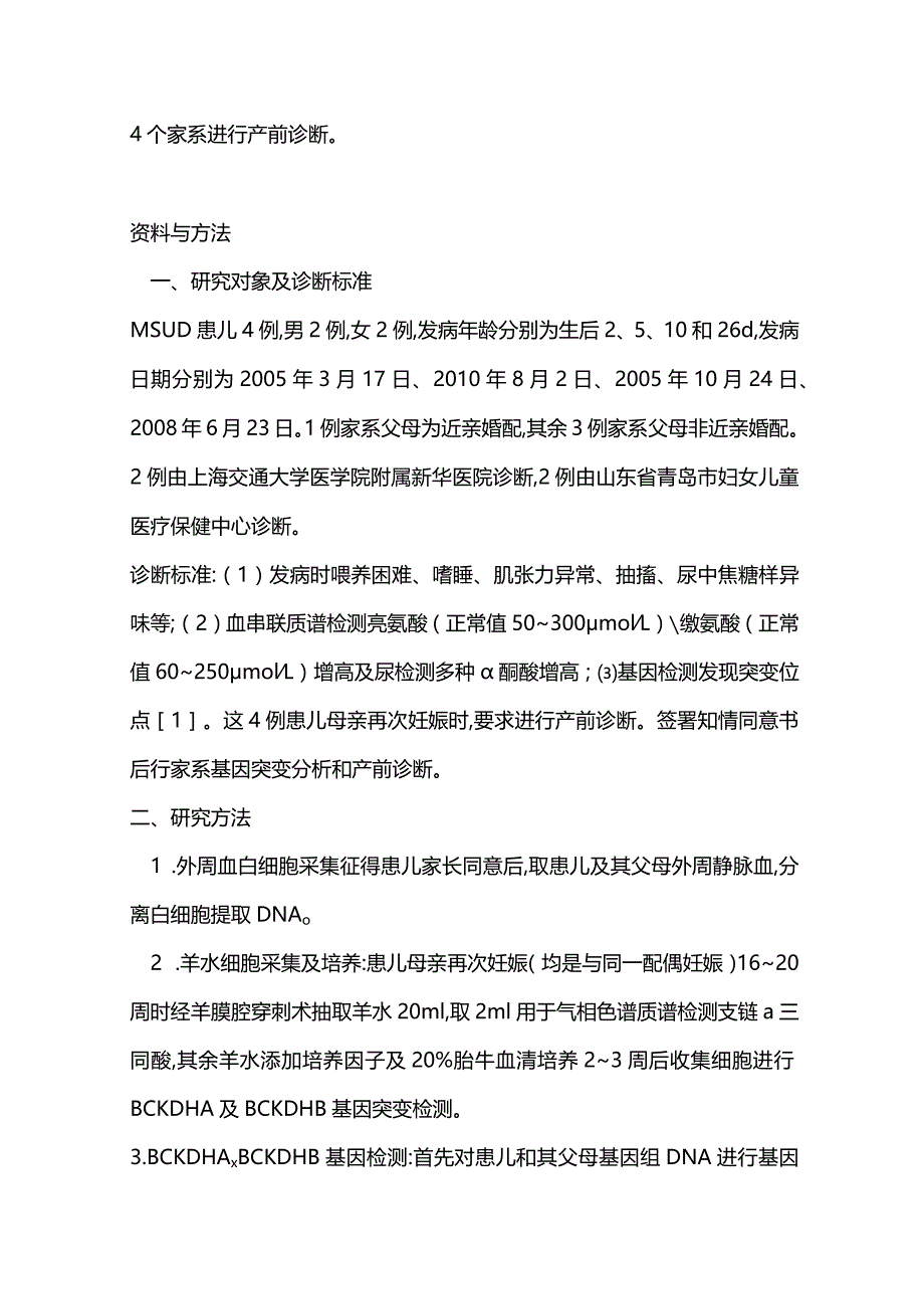 2024枫糖尿病患者家系基因突变分析及产前诊断.docx_第3页