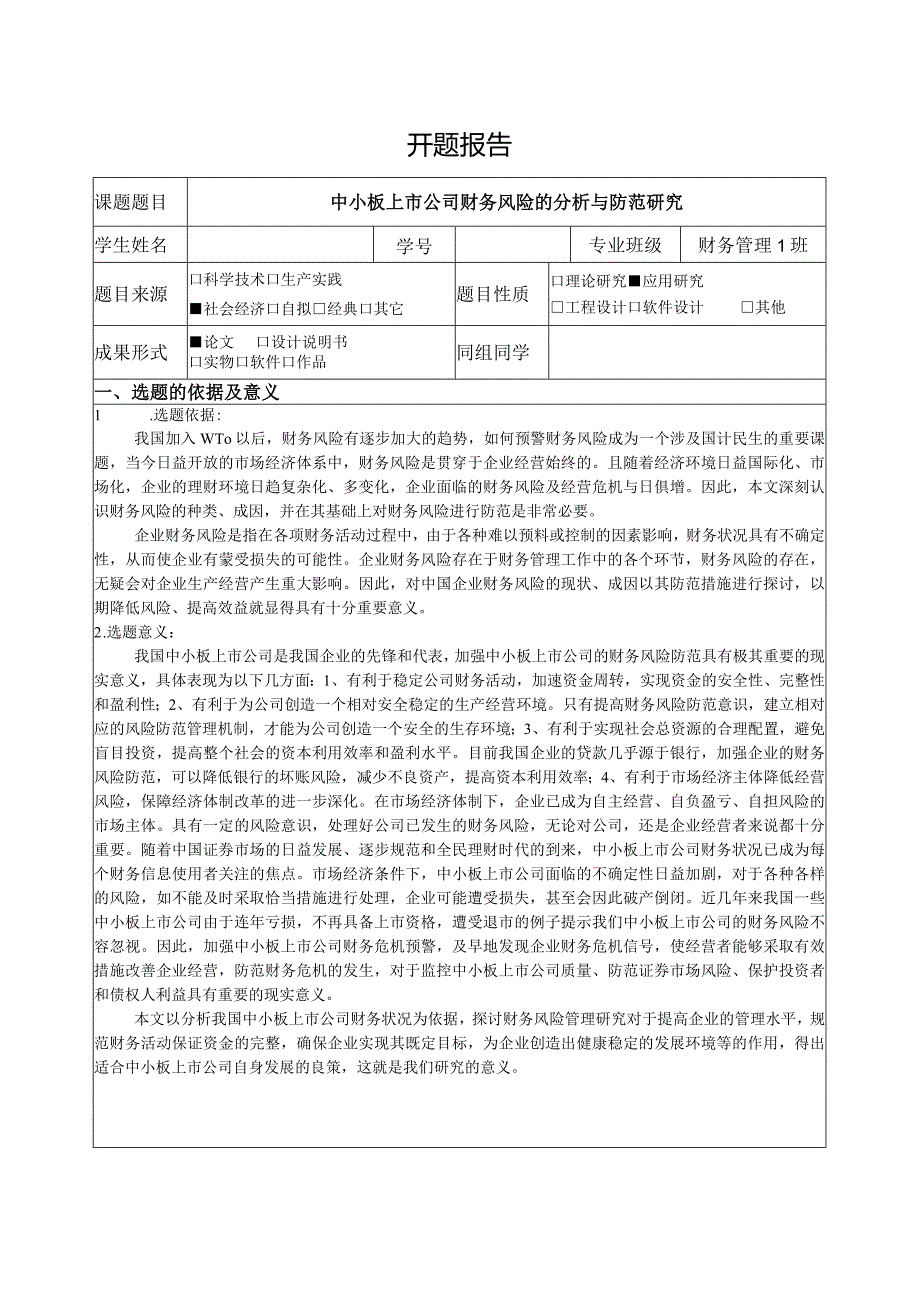 【《中小板上市公司财务风险的分析与防范探究》开题报告4100字】.docx_第1页